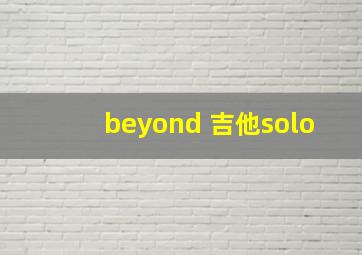 beyond 吉他solo